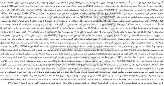 مزایده ششدانگ یک قطعه خانه نوع ملک طلق با کاربری به پلاک ثبتی1892 فرعی از 44 اصلی