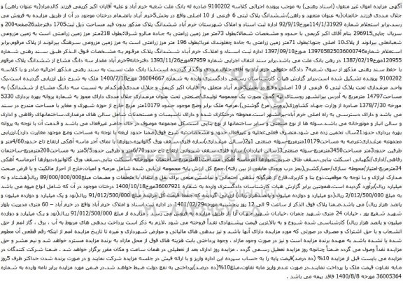 مزایده فروش ششدانگ پلاک ثبتی 6 فرعی از 10 اصلی