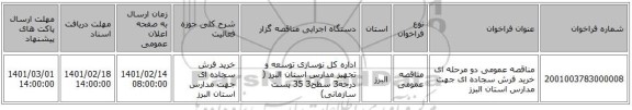 مناقصه، مناقصه عمومی دو مرحله ای خرید فرش سجاده ای جهت مدارس استان البرز