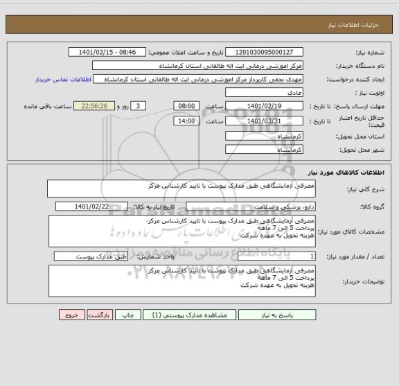 استعلام مصرفی آزمایشگاهی طبق مدارک پیوست با تایید کارشناس مرکز