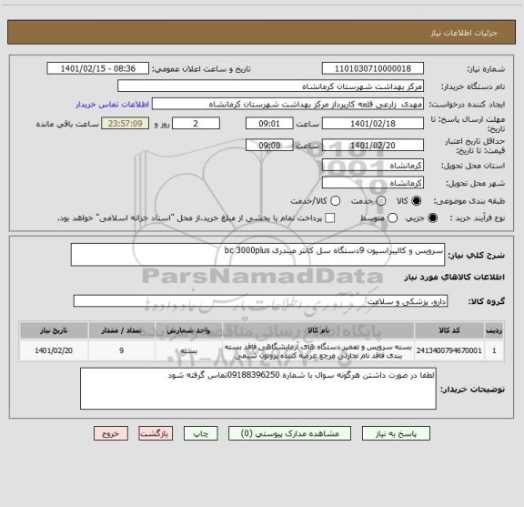 استعلام سرویس و کالیبراسیون 9دستگاه سل کانتر میندری bc 3000plus