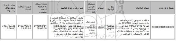 مناقصه، مناقصه عمومی یک مرحله ای طبق مجوز شماره 106/401 ش مورخه 08/02/1401 شورای شهر-پروژه پخش آسفالت با دستگاه فنیشر و متعلقات غلطک فلزی ، لاستیکی و قیرپاشی 