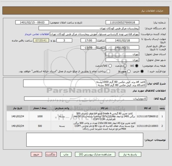 استعلام کاغذ a4 برند کپی مکس 80 گرم 1000بسته
کاغذa5 برند کپی مکس 80 گرم 500 بسته