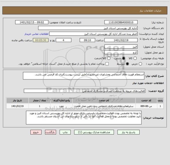 استعلام استعلام فوریت های اجتماعی ومشاوران غیرحضوری(طبق لیست پیوست)ایران کد فرضی می باشد.
