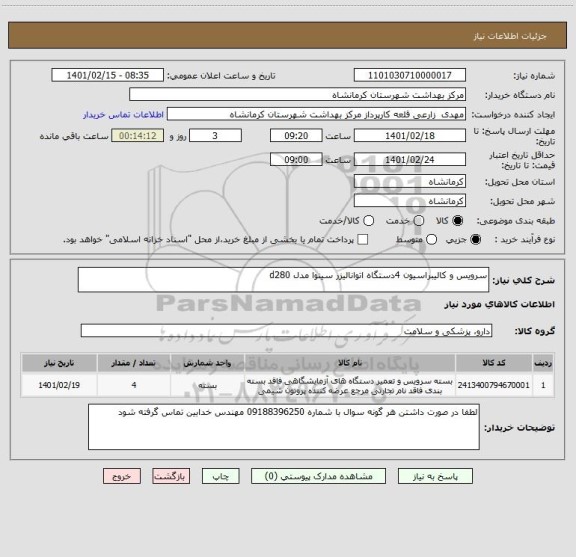 استعلام سرویس و کالیبراسیون 4دستگاه اتوانالیزر سینوا مدل d280