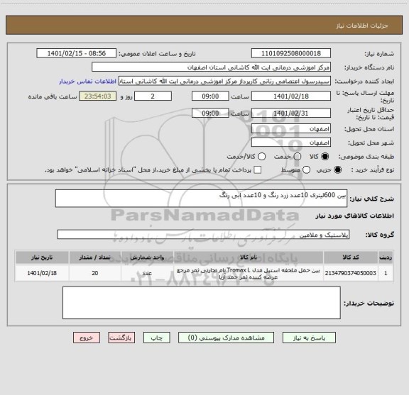 استعلام بین 600لیتری 10عدد زرد رنگ و 10عدد ابی رنگ