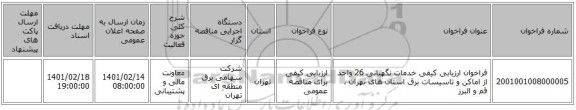 مناقصه، فراخوان ارزیابی کیفی خدمات  نگهبانی 26 واحد از اماکن و تاسیسات برق استان های تهران ، قم و البرز