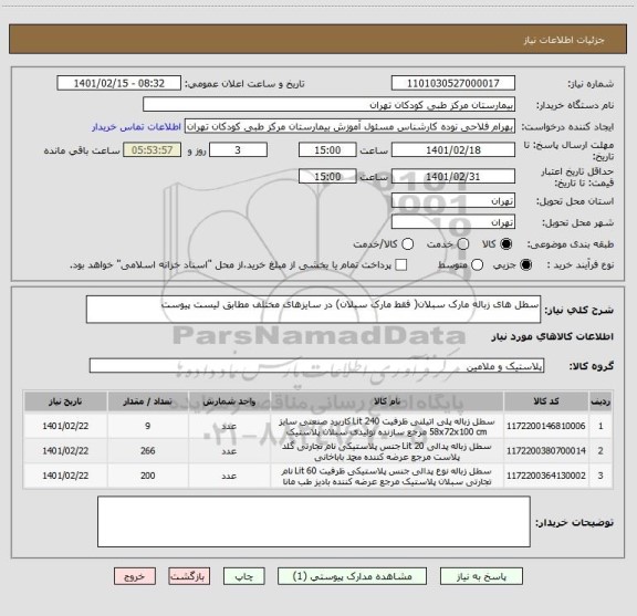 استعلام سطل های زباله مارک سبلان( فقط مارک سبلان) در سایزهای مختلف مطابق لیست پیوست