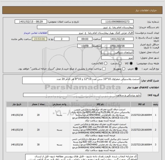 استعلام استنت پلاستیکی صفراوی 10*10 سی عدد 10*12 و 10*8 هر کدام 20 عدد 