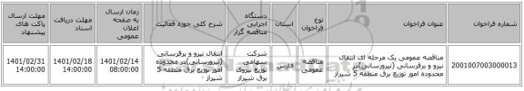 مناقصه، مناقصه عمومی یک مرحله ای انتقال نیرو و برقرسانی (نیرورسانی)در محدوده امور توزیع برق منطقه 5 شیراز