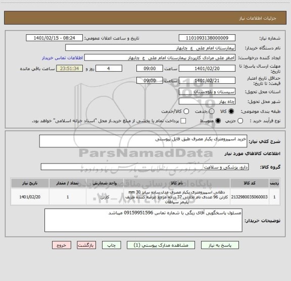 استعلام خرید اسپیرومتری یکبار مصرف طبق فایل پیوستی