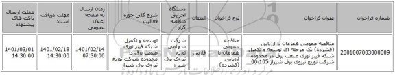 مناقصه، مناقصه عمومی همزمان با ارزیابی (فشرده) یک مرحله ای توسعه و تکمیل شبکه فیبر نوری صنعت برق در محدوده شرکت توزیع نیروی برق شیراز 105-00