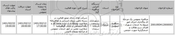 مناقصه، مناقصه عمومی یک مرحله ای واگذاری اجرای امور مربوط به خدمات شهری ؛ فضای سبز،نظافت و خدمتگزاریه صورت حجمی