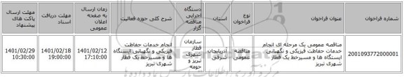 مناقصه، مناقصه عمومی یک مرحله ای انجام خدمات حفاظت فیزیکی و نگهبانی ایستگاه ها و مسیرخط یک قطار شهری تبریز 