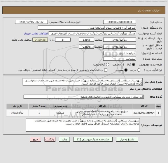 استعلام شهرستان سلماس (آبرسانی به سلماس و تازه شهر) : خرید تجهیزات تله متری طبق مشخصات درخواستی (ایران کدمشابه است). الصاق پیش فاکتور الزامی است.
