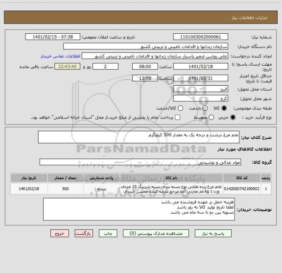 استعلام تخم مرغ درشت و درجه یک به مقدار 500 کیلوگرم