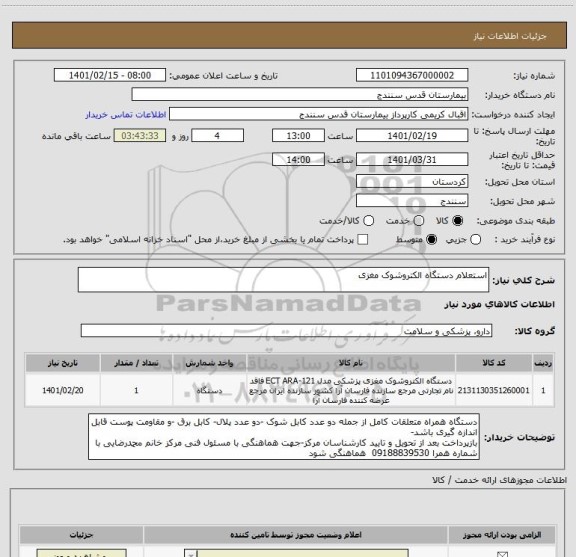 استعلام استعلام دستگاه الکتروشوک مغزی