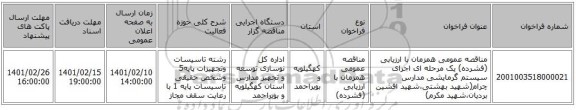 مناقصه، مناقصه عمومی همزمان با ارزیابی (فشرده) یک مرحله ای اجرای سیستم گرمایشی مدارس چرام(شهید بهشتی،شهید افشین بردیان،شهید مکرم)