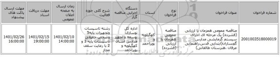 مناقصه، مناقصه عمومی همزمان با ارزیابی (فشرده) یک مرحله ای اجرای سیستم گرمایشی مدارس گچساران(ابتدایی قدس،راهنمایی عرفان ،هنرستان طالقانی)