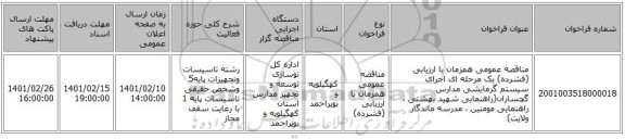 مناقصه، مناقصه عمومی همزمان با ارزیابی (فشرده) یک مرحله ای اجرای سیستم گرمایشی مدارس گچساران(راهنمایی شهید بهشتی ، راهنمایی مومنین ، مدرسه ماندگار ولایت)
