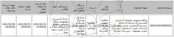 مناقصه، مناقصه عمومی همزمان با ارزیابی (فشرده) یک مرحله ای اجرای سیستم گرمایشی مدارس دهدشت (دبستان حضرت اسماعیل ،دبیرستان حضرت معصومه ، دبیرستان محدثه)