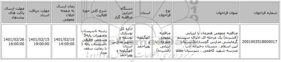 مناقصه، مناقصه عمومی همزمان با ارزیابی (فشرده) یک مرحله ای اجرای سیستم گرمایشی مدارس گچساران(دبستان آیین اسلام ، دبستان دخترانه ادب ، مدرسه شهید کاظمی ، دبیرستان معلم