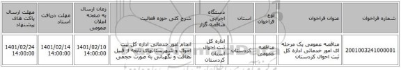 مناقصه، مناقصه عمومی یک مرحله ای امور خدماتی اداره کل ثبت  احوال کردستان