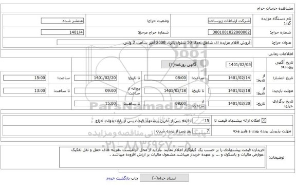 فروش اقلام مزایده ای شامل تعداد 50 سلول باتری 2000 آمپر ساعت 2 ولتی