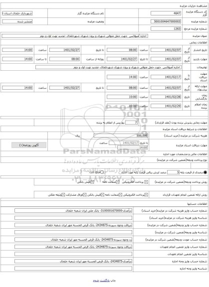 اجاره آمبولانس جهت حمل متوفی شهری و برون شهری شهرخلخال -تجدید نوبت اول و دوم