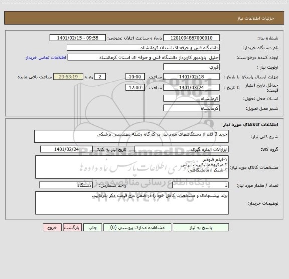 استعلام خرید 3 قلم از دستگاههای مورد نیاز در کارگاه رشته مهندسی پزشکی