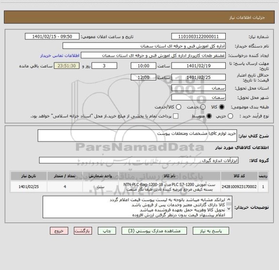 استعلام خرید لوازم plcبا مشخصات ومتعلقات پیوست