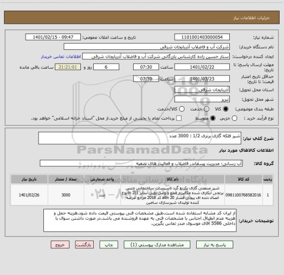استعلام شیر فلکه گازی برنزی 1/2 : 3000 عدد