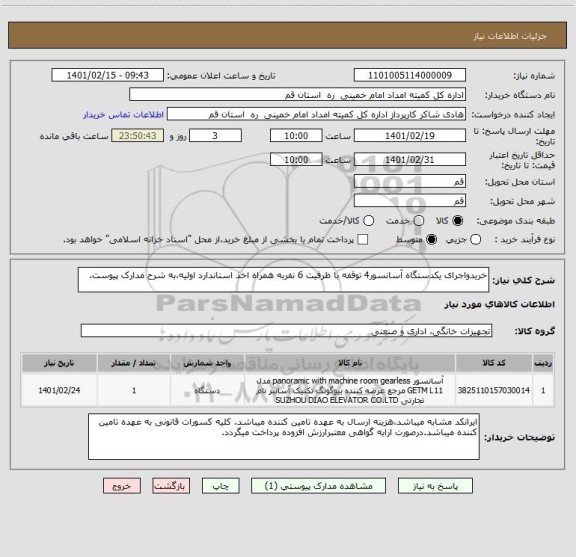 استعلام خریدواجرای یکدستگاه آسانسور4 توقفه با ظرفیت 6 نفربه همراه اخذ استاندارد اولیه،به شرح مدارک پیوست.
