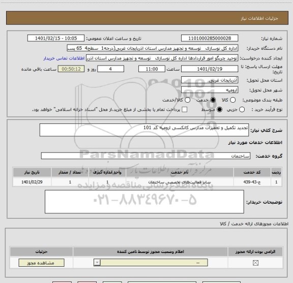 استعلام تجدید تکمیل و تعمیرات مدارس کانکسی ارومیه کد 101