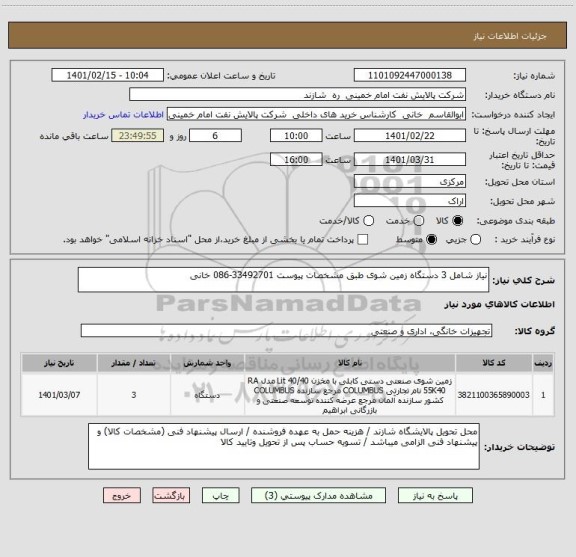 استعلام نیاز شامل 3 دستگاه زمین شوی طبق مشخصات پیوست 33492701-086 خانی