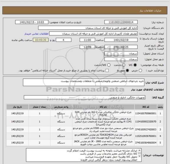 استعلام خرید چرخهای خیاطی صنعتی واتوبخارصنعتی با متعلقات ومشخصات پیوست