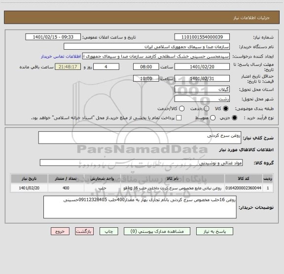استعلام روغن سرخ کردنی 