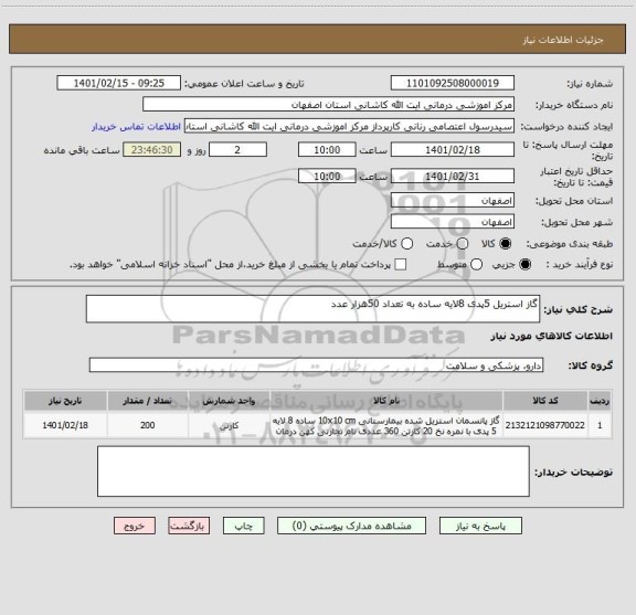 استعلام گاز استریل 5پدی 8لایه ساده به تعداد 50هزار عدد