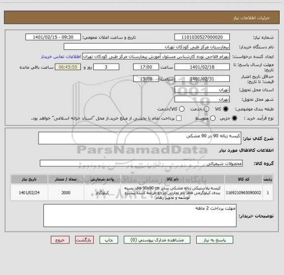 استعلام کیسه زباله 90 در 90 مشکی