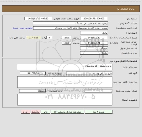 استعلام خرید دستگاه رگیا بیمارستانی