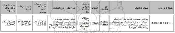مناقصه، مناقصه عمومی یک مرحله ای انجام خدمات مربوط به پشتیبانی و نگهداری زیرساخت شبکه اتوماسیون اداری ( رایانه های کاربران )