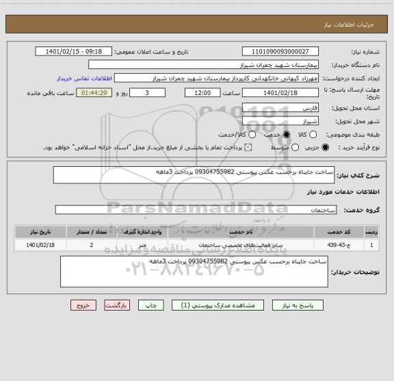 استعلام ساخت جاپناه برحسب عکس پیوستی 09304755982 پرداخت 3ماهه 