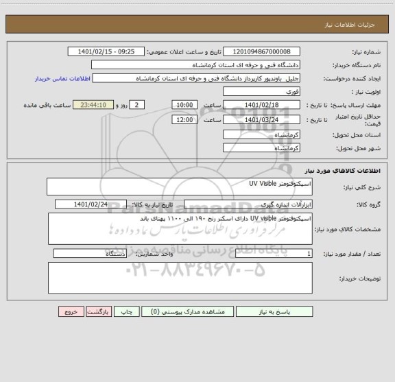 استعلام اسپکتوفتومتر UV Visible 