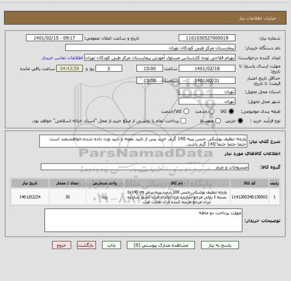 استعلام پارچه تنظیف پوشکی جنس پنبه 140 گرم. خرید پس از تایید نمونه و تایید وزن داده شده.خواهشمند است حتما حتما حتما 140 گرم باشد.