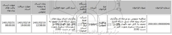 مناقصه، مناقصه عمومی دو مرحله ای واگذاری اجرای پروژه های تبدیل شبکه فشار ضعیف به کابل خود نگهدار واقع در شهرستان سمیرم  بصورت کلید در دست 2192