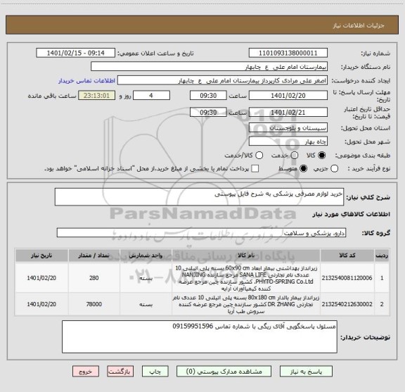 استعلام خرید لوازم مصرفی پزشکی به شرح فایل پیوستی