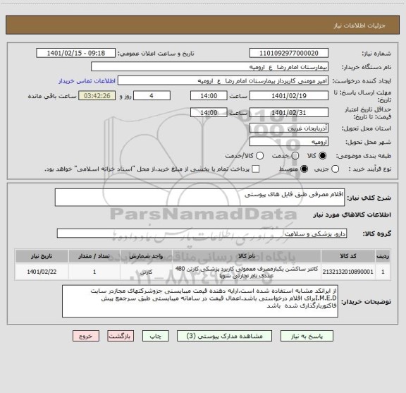 استعلام اقلام مصرفی طبق فایل های پیوستی 