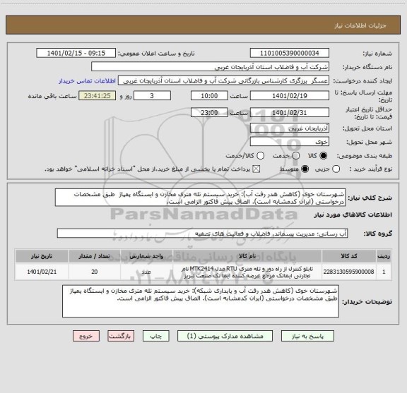 استعلام شهرستان خوی (کاهش هدر رفت آب): خرید سیستم تله متری مخازن و ایستگاه پمپاژ  طبق مشخصات درخواستی (ایران کدمشابه است). الصاق پیش فاکتور الزامی است.