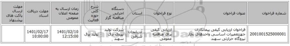 مناقصه، فراخوان ارزیابی کیفی پیمانکاران جهتتعمیرات اساسی واحدهای بخار نیروگاه حرارتی  سهند
