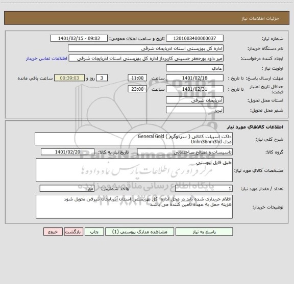 استعلام داکت اسپیلت کانالی ( سردوگرم ) General Gold
مدل Unhn36nm3hd